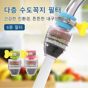 다층 수도꼭지 필터 세면대 수도꼭지 필터 수도필터 주방 수도꼭지 필터 색상 랜덤, 1개, 컬러