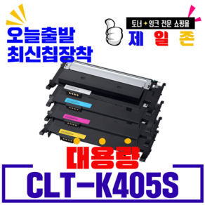 삼성 CLT-K405S C405S M405S Y405S 재생토너 SL-C420 C420W C470W C470FW C422 C422W C472W C472FW C423 C423W