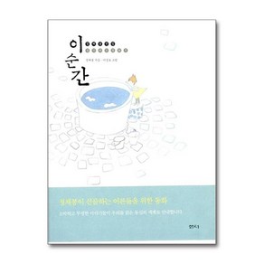 이 순간 (정채봉 전집 생각하는 동화 1) (양장), 샘터사