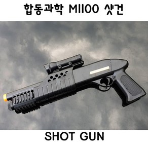 합동과학 레밍턴 비비탄총 M1100