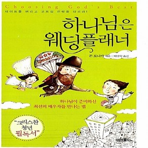 새책-스테이책터 [하나님은 웨딩플래너] 하나님이 준비하신 최상의 배우자를 만나다-돈 로니카 지음 이명숙 옮김, 하나님은 웨딩플래너] 하나님이 준비하신 최상의 배우자를