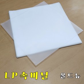 LP 비닐 (선택 구입) 속비닐 겉비닐 레코드 비닐, 속비닐 50매 (최고급속비닐), 1개, 투명