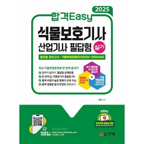 2025 합격Easy 식물보호기사 산업기사 실기 필답형 [건기원]