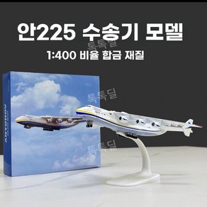 안토노프 항공기 모형 AN225 다이캐스트 화물비행기 수송기 20cm, 20CM 안토노프 AN-225, 1개