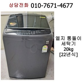 중고 엘지 인버터 통돌이 세탁기 20kg [22년식]