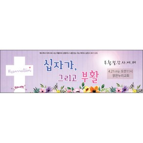 [맑은누리디자인] 부활절 현수막 058-(200x60cm) [주문제작] 부활절 고난주일 면류관 사순절 교회 기도 교회행사