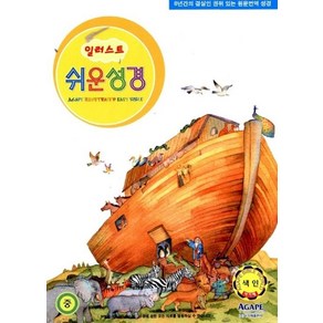 NSB9788953702189 새책-스테이책터 [일러스트 쉬운성경-중(中) 단본 색인]-비닐-아가페출판사-아가페 편집부 엮음-어린이성경/찬송가-200, 일러스트 쉬운성경-중(中) 단본 색인