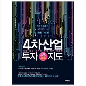 4차산업 투자지도:미래 유망 투자처 전격 해부 리포트, 어바웃어북, 한국비즈니스정보