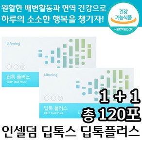 2+1 최신 리뉴얼 정품 인셀덤 딥톡스 딥톡플러스 라이프닝 60포 장 건강 배변 쾌변 면역 기능 차전자피 식이섬유 아연 유산균 추천 환 식품 디톡스 리만코리아 부모님 선물 차전차피, 660g, 1개