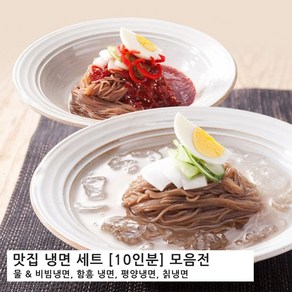 맛집 냉면세트 총집합 [10인분] 고급 물냉면 비빔냉면 칡냉면. 함흥냉면. 평양냉면. 밀키트, [05] 칡물반 비빔반, 2kg, 1세트