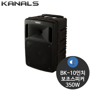 카날스 BK 10인치 보조스피커 BK-1050N BK-1050BC