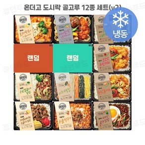 [정연푸드] 아워홈 온더고 냉동도시락 골고루 12종 세트(v2) ~평일 12시 확인된 주문 오늘 출발(주말 및 휴무일 제외)~, 12개, 290g