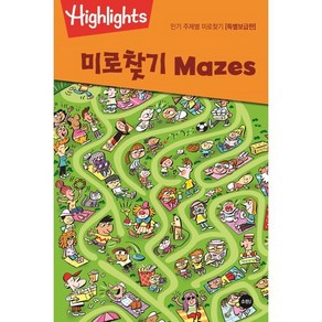 Highlights 주제별 미로찾기(Mazes) 특별보급판, 소란i(소란아이), 하이라이츠 어린이(Highlights fo Ch...