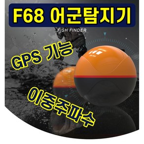 F68 신형 스마트어군탐지기 휴대용어탐기 GPS 기능 탑재