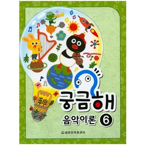 궁금해 음악이론 6, 세광음악출판사, 세광음악출판사 편집부