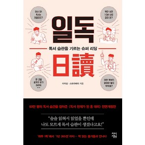 일독:독서 습관을 기르는 슈퍼 리딩, 차이정원, 이지성,스트로베리 공저