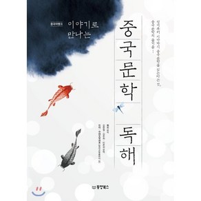 이야기로 만나는중국문학 독해:, 동양북스