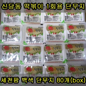 세천팜 1회용 슬라이스 단무지 170g x 80개(box), 80개, 170ml