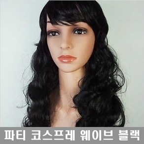 긴머리가발 공연 무대 이벤트가발 파티 할로윈 코스프레가발 웨이브 할머니가발, 8. 웨이브-블랙