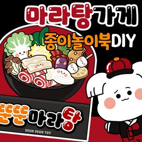 뚠뚠토이 마라탕 종이놀이북, 1개