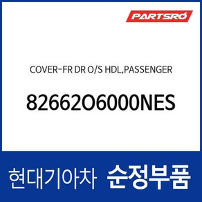 커버-프론트 도어 아웃사이드 핸들 조수석 (82662O6000NES) 캐스퍼 (AX1), 1개