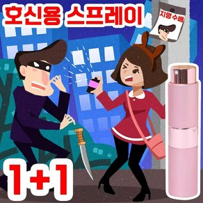 [빠른배송] 1+1 여성 미니 휴대용 호신용 후추 스프레이 자기보호 호신용품 3구 먼건리 분사 가능 야근 등산 보험 용품 포장랜덤, 핑크, 2개