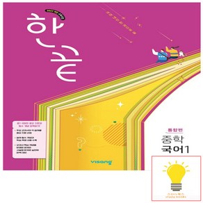 한끝 중등 국어 1 통합편 (2022 개정 교육) 비상교육, 단품, 단품