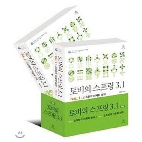 토비의 스프링 3.1 세트:스프링의 이해와 원리 + 스프링의 기술과 선택, 에이콘출판