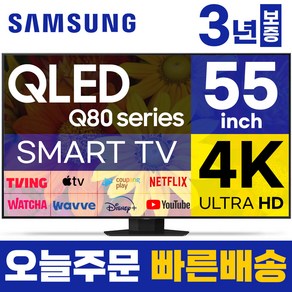 삼성전자 55인치 TV QLED 4K UHD 스마트티비 LED TV 55Q80 미러링 유튜브 넷플릭스, 고객직접설치, 스탠드형