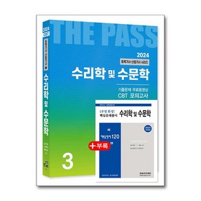 2024 토목기사·산업기사 3 - 수리학 및 수문학 / 한솔아카데미, 스프링제본 - 선택안함