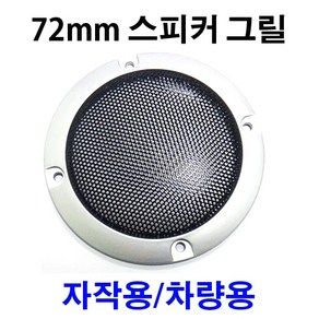 72mm 3인치 스피커그릴 망 커버 철재망 자작 차량용, 72mm그릴