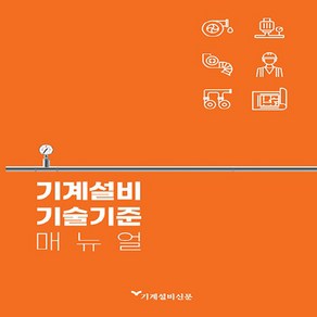 NSB9791197620218 새책-스테이책터 [기계설비기술기준 매뉴얼] ---기계설비신문-기계설비신문 편집부 엮음-기계공학 일반-20220914 출간-, 기계설비기술기준 매뉴얼