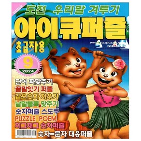 아이큐퍼즐 2024년 9월호