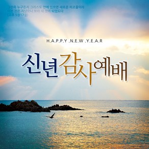 맑은누리디자인 송구영신예배 현수막 213 (수정불가)