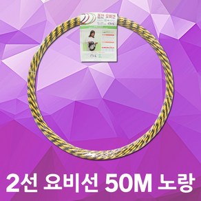 동산 요비선 2선 50M 노랑 인입선 공업용 자재 용비선 입선작업 전선와이어 공구설비 전기배선 작업요비선 배선 배관 전기설비 전기공구 전선자재 파이프요비선 배선인입선 전신인입공구, 1개