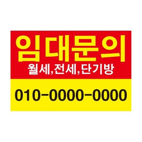 임대 원룸 투룸 임대전화 전세 단기방 전세 월세 스티커 OR 포맥스, 150x100mm