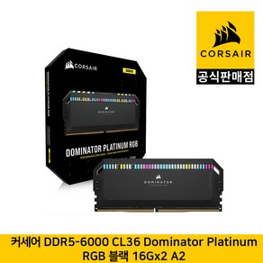 커세어 DDR5-6000 CL36 도미네이터 플래티넘 RGB 블랙 16Gx2 A2 CORSAIR 공식판매점, 2개