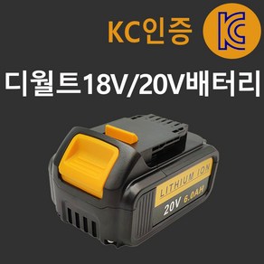 디월트 18V/20V 호환 배터리 6.0Ah KC인증 셀 사용 DCB200