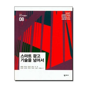 [학지사]스마트 광고 기술을 넘어서 - 광고지성총서 8