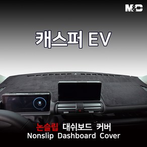 엠앤씨 캐스퍼 EV (2025년) 대쉬보드커버 스웨이드원단 논슬립 썬커버, 스웨이드+검정테두리