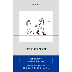 같이 가면 길이 된다, 생각의힘, 이상헌(저), 이상헌