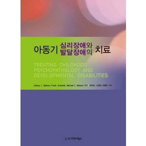 아동기 심리장애와 발달장애의 치료, 시그마프레스, Johnny L. Matson,Fank Andasik,Michael L. Matson 편저/유미숙,신효미,이해진 공역