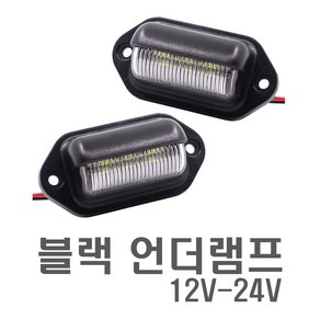 자동차 블랙 와이드언더램프 12-24V 겸용 퍼들램프 언더등 번호판등 실내등 넘버등 LED, 2개, 전차종