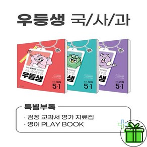 2025 우등생 초등 국사과 5-1 세트 (전3권)