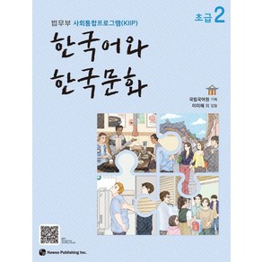 한국어와 한국문화 초급 2:법무부 사회통합프로그램(KIIP)