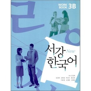 서강한국어 3B Wokbook, 서강대학교한국어교육원