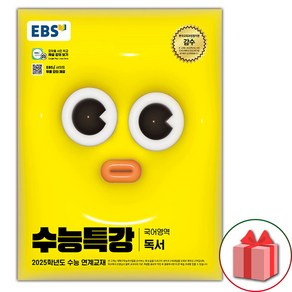 선물+2025 EBS 수능특강 독서