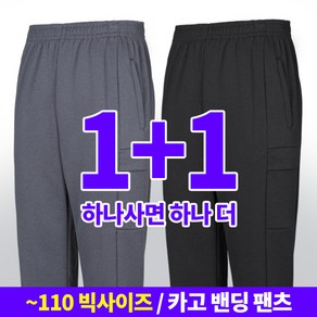 [스타일랑] (1+1) 국내생산 남성 빅사이즈 기능성 카고 건빵 밴딩 바지_나이스킥 트레이닝복 팬츠