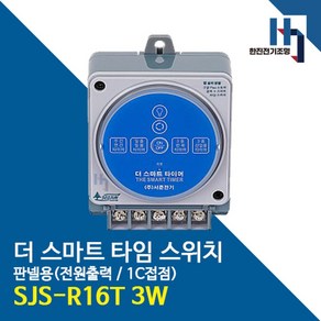 서준전기 SJS-R16T 3W 블루투스 더 스마트 타임 스위치 판넬 정전보상형, 1개