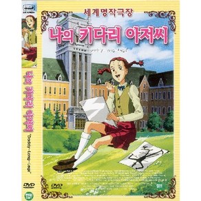 [DVD] 나의키다리아저씨 (Daddy-Long-Legs)